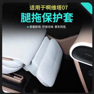 座椅脚拖防护套专用内饰配件用品 适用阿维塔07电动腿拖保护罩改装