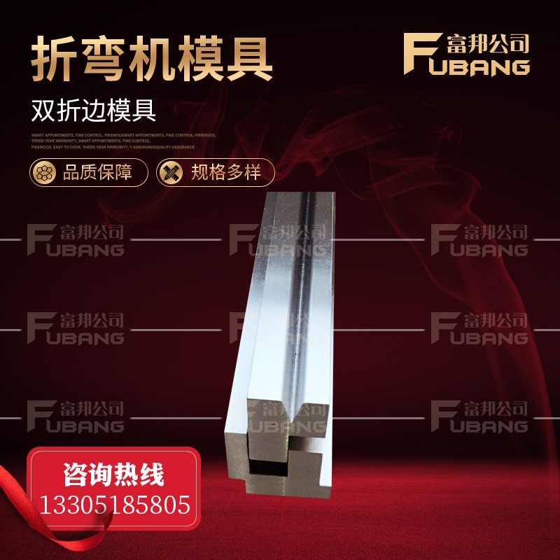 双折边折弯机模具 折死边模具 折弯机覆合模具 折弯机压死边模具