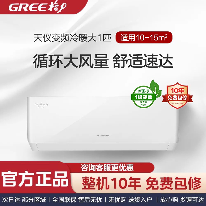 Gree/格力空调天仪大1匹新一级能效省电变频冷暖家用卧室挂机