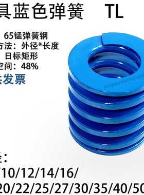 模具蓝色弹簧TL 6 8 10 12 14 16 18 20 22 25 27 30 35 40Z 50 6