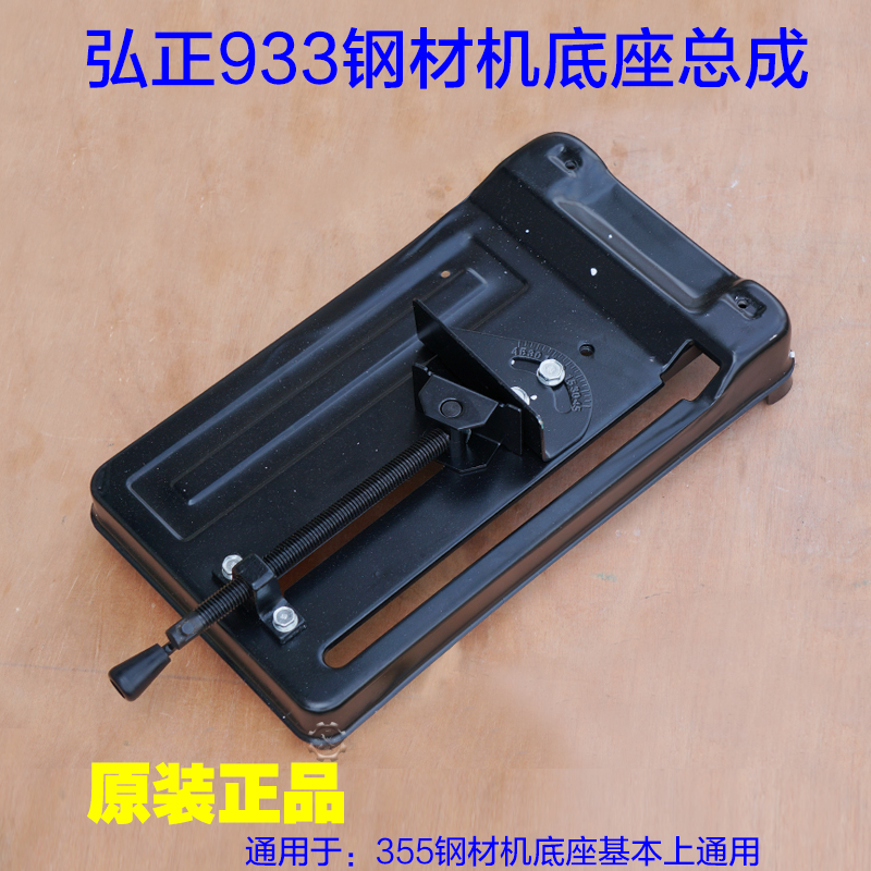 弘正933钢材切割机 型材切割机底座D355/350底板底座组件夹具配件