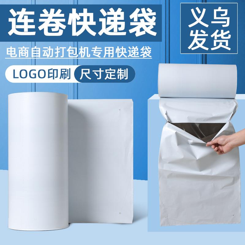 点断式连卷快递袋全自动电商专用打包机包装袋单边预开口快递袋子