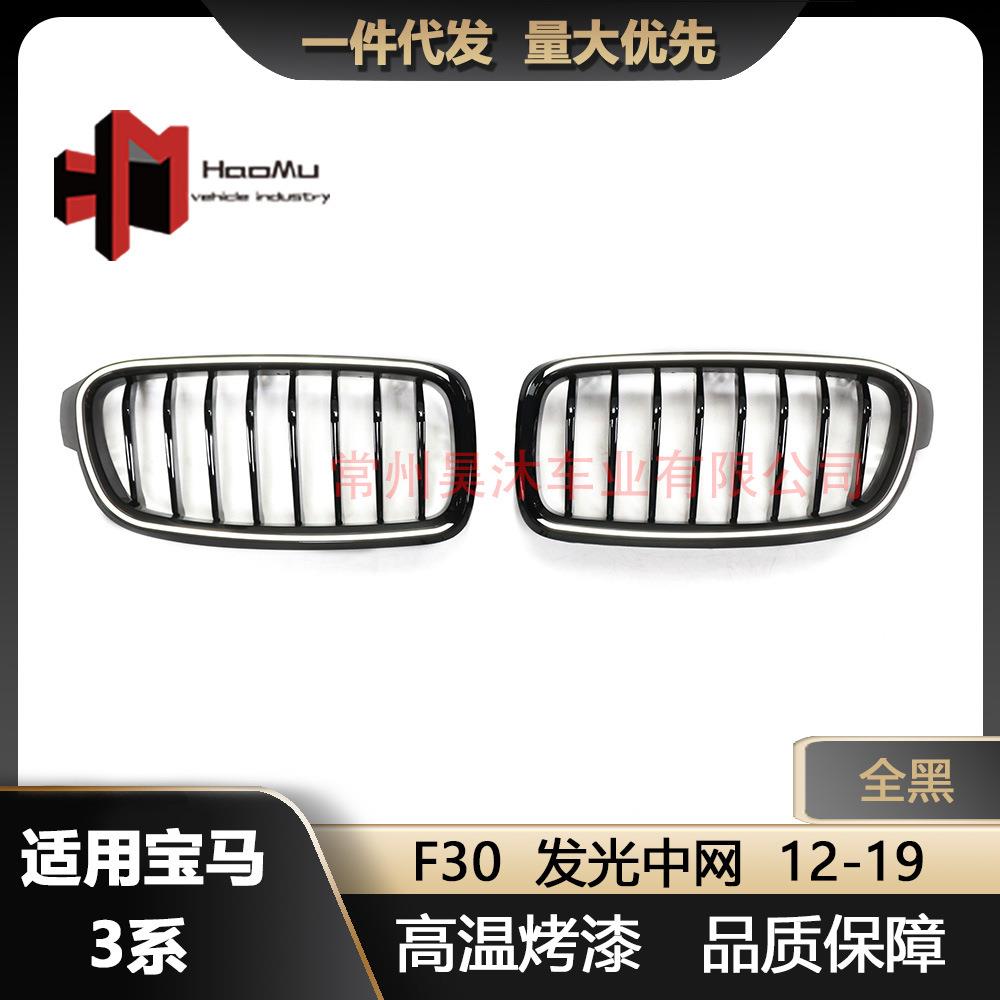适用于宝马3系改装F30单线亮黑发光中网进气格栅