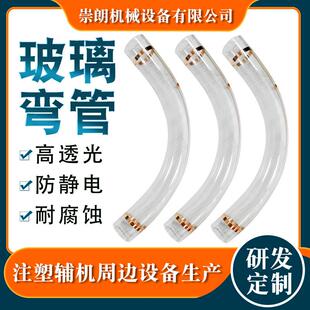 中央系统供料配件玻璃弯管注塑辅机透明玻璃90度耐磨防静电弯管