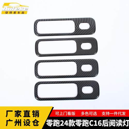 适用于零跑24款零跑C16后阅读灯面板塑料装饰亮圈贴配件汽车用品