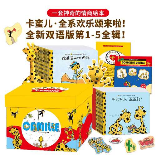 卡蜜儿欢乐颂情商绘本1-5辑39册双语版儿童情商社交游戏幼儿绘本
