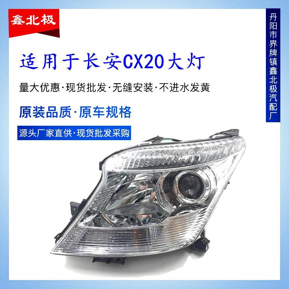 适用于长安CX20前大灯总成长安CX20汽车前大灯车头灯照明灯原装