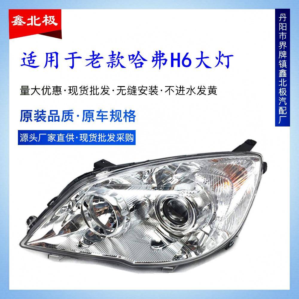 适用于长城哈佛H6前大灯总成前照灯哈弗H6升级版大灯老款H6大灯