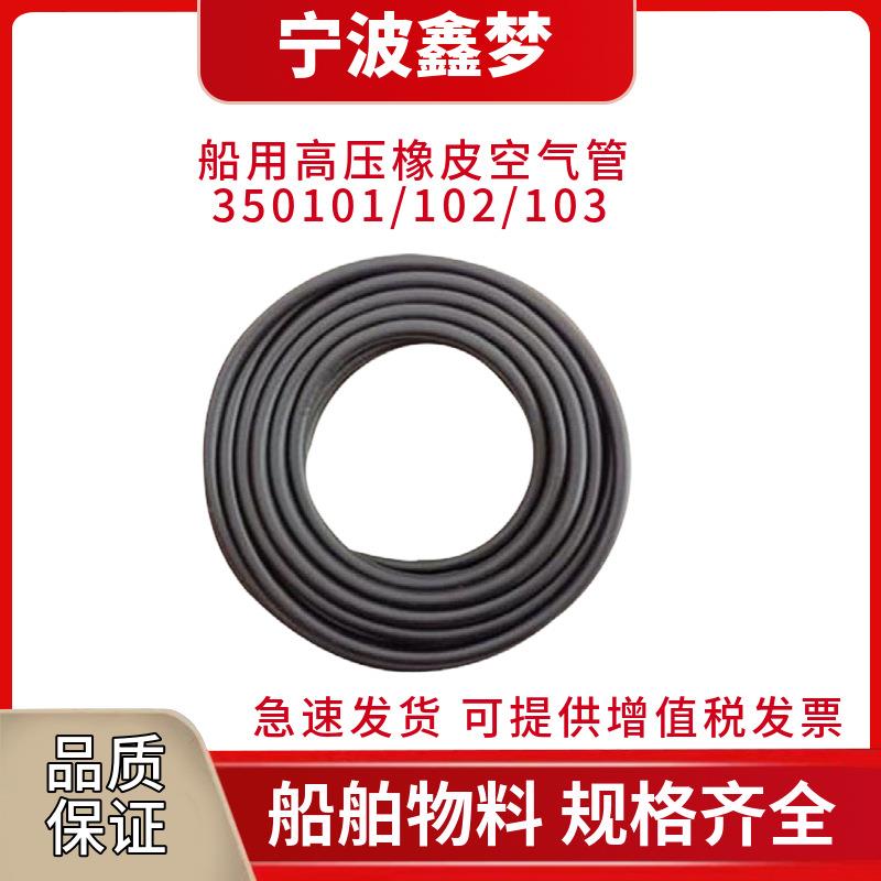 IMPA350101350102350103船用高压橡皮空气管6-8-10MM气动软管