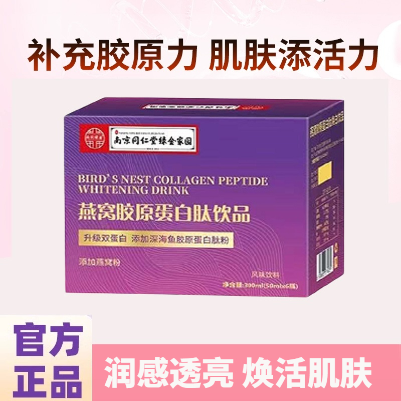 燕窝胶原蛋白肽焕白饮品口服液营养植物饮料50MLX6瓶