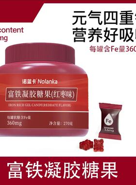 富铁软糖红枣味瓶装大桶270克/罐Fe高含量360mg即食正品儿童成人