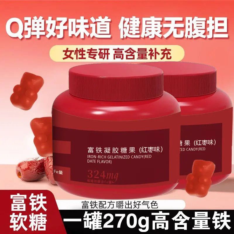 富铁软糖红枣味瓶装大桶270克/罐Fe高含量360mg即食正品儿童成人