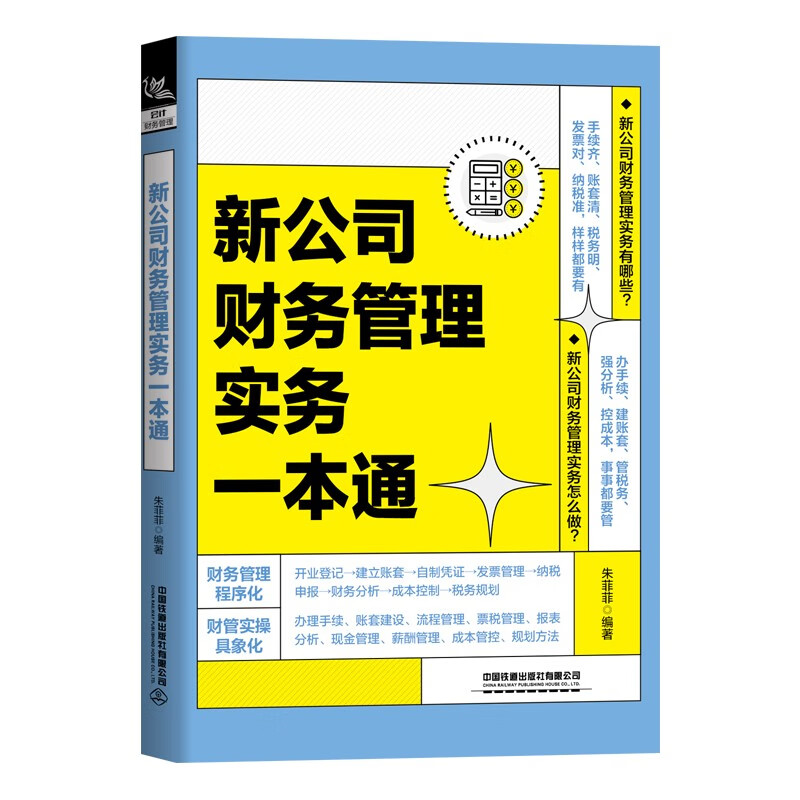 新公司财务管理实务一本通 朱菲菲 财务岗位实操财务预算投资筹资资产管理企业财务管理上市公司财务管理财务分析书籍