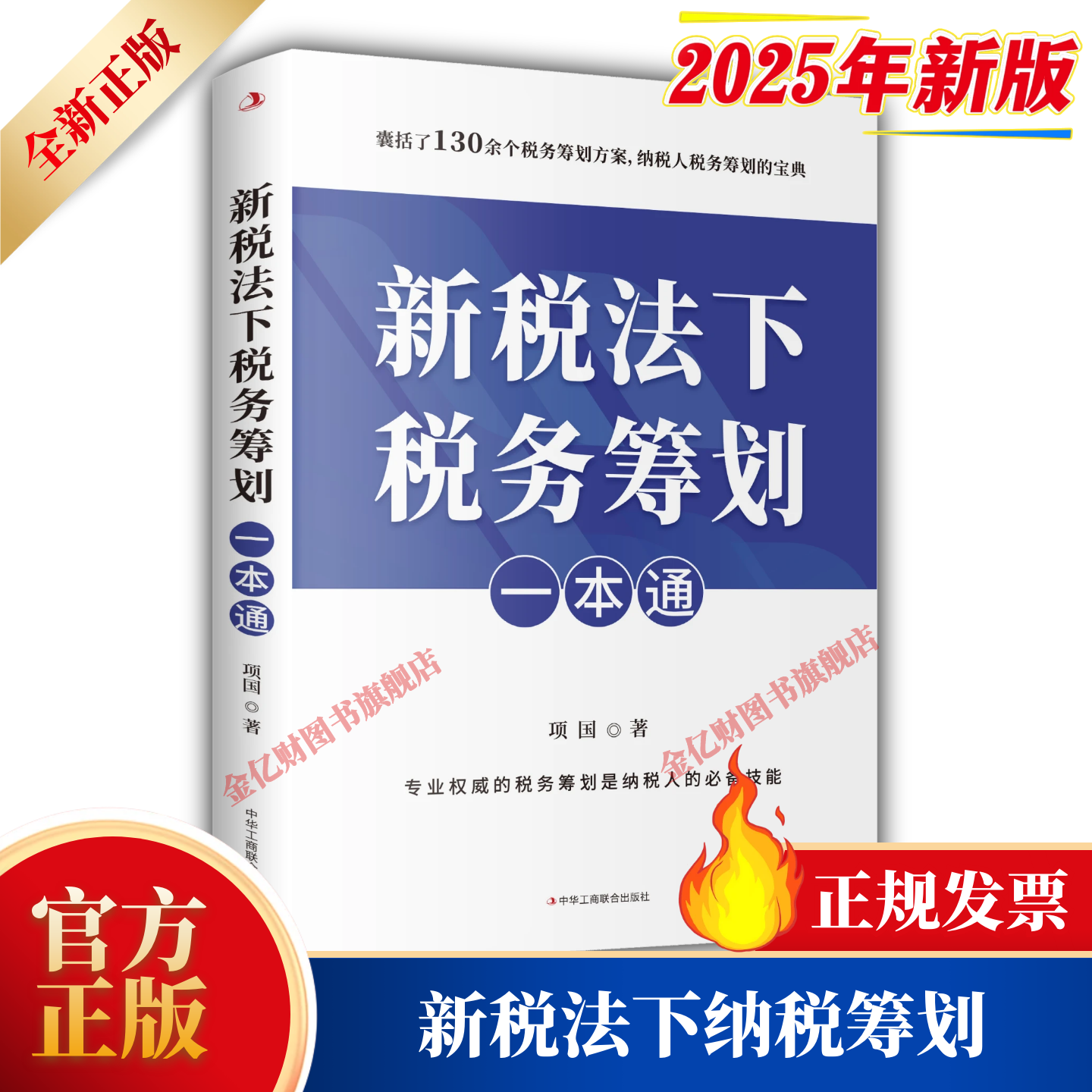2025年 新税法下税务筹划一本通 会计 税法 财务 合理节税 税收筹划 中华工商联合出版社 全新正版