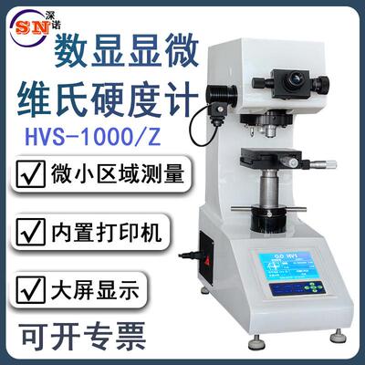 维氏硬度计HVS-1000/Z数显自动转塔不锈钢碳热处理渗碳层玻璃陶瓷