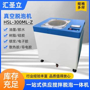 300ML HSL Z真空脱泡机胶水锡膏硅胶实验室大容量除泡机消泡机