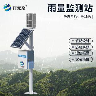雨量监测站雨量筒翻斗压电雨量水雨情防汛水文光学雨量降水监测站