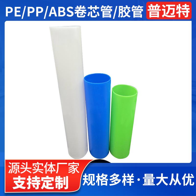 东莞PE卷芯管3英寸5厚40内径白色膜包装管太阳膜胶管保护膜PP圆管