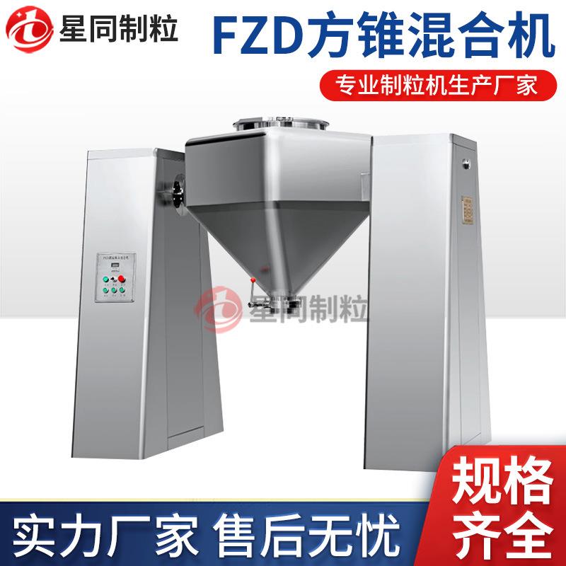 定做FZD方锥混合机不锈钢搅拌机药粉饲料食品颗粒混合设备