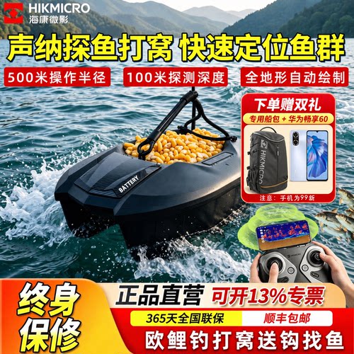 海康微影打窝船探鱼【多人购买】