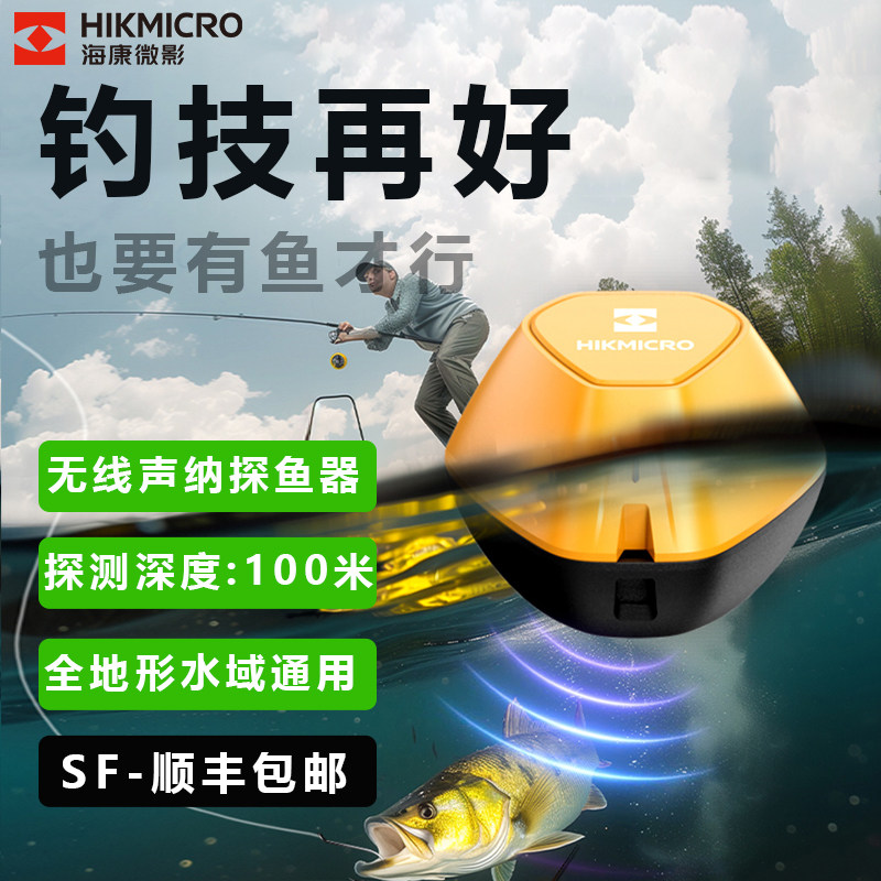 新款海康声纳探鱼器【最多购买】