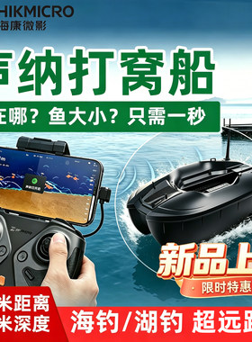 海康微影新品打窝船带探鱼器