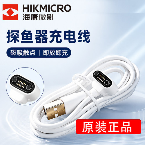 海康微影探鱼器原装数据线