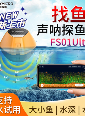海康微影FS01Ultra声纳探鱼器无线手机高清可视化新款路亚声呐