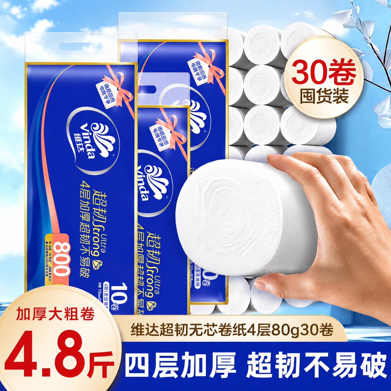 维达卷纸超韧4层无芯卫生纸家用加厚厕所专用实惠装家庭装不掉屑