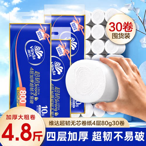 维达卷纸超韧4层无芯卫生纸家用加厚厕所专用实惠装家庭装不掉屑 - 封面