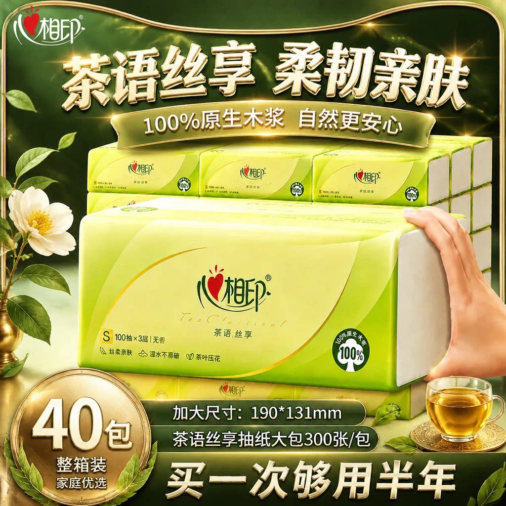 心相印抽纸3层100抽家用实惠整箱茶语丝享餐巾纸面巾纸囤货卫生纸