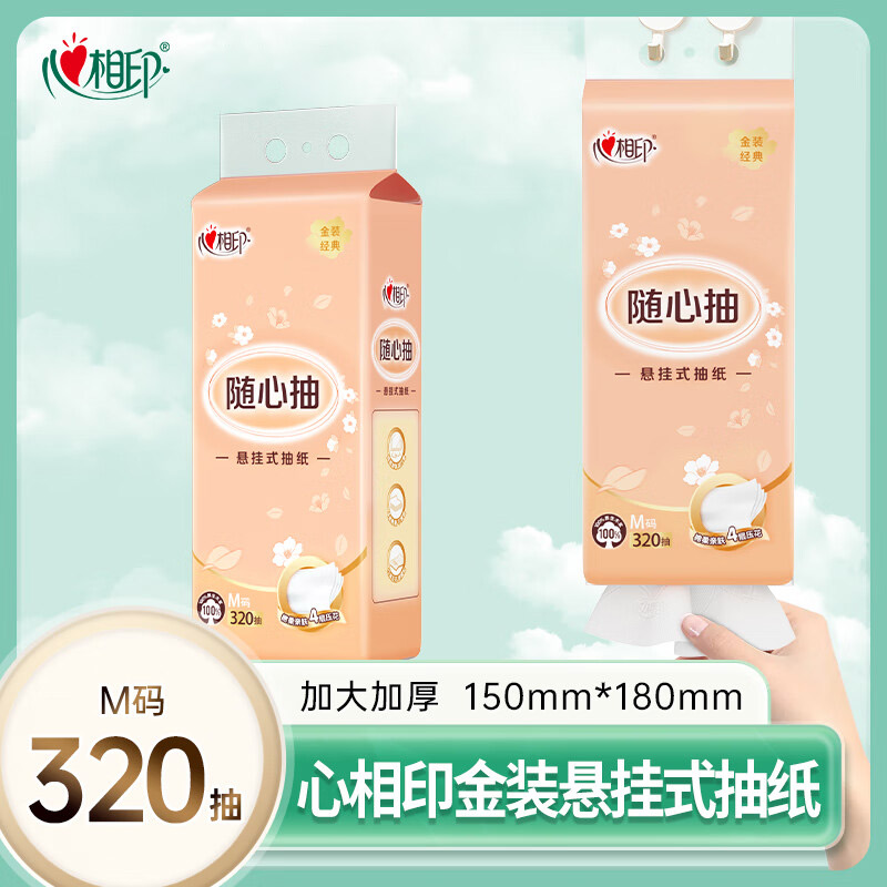 心相印金装悬挂式抽纸家用提装面巾纸4层320抽卫生纸厕纸实惠装