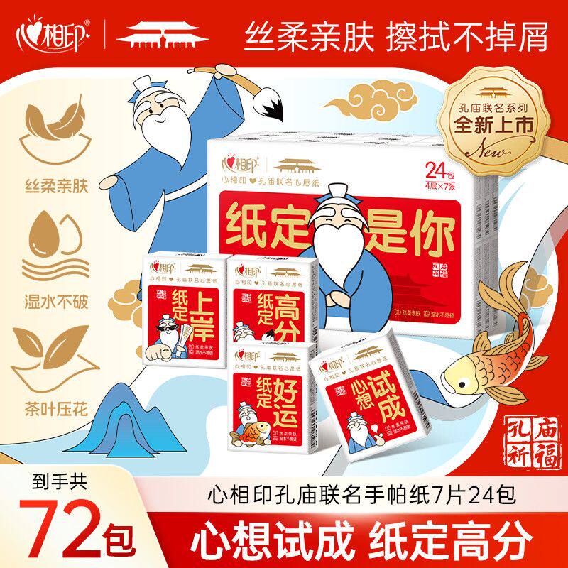 【纸定是你】心相印孔庙祈福手帕纸便携式随身装加厚餐巾纸卫生纸