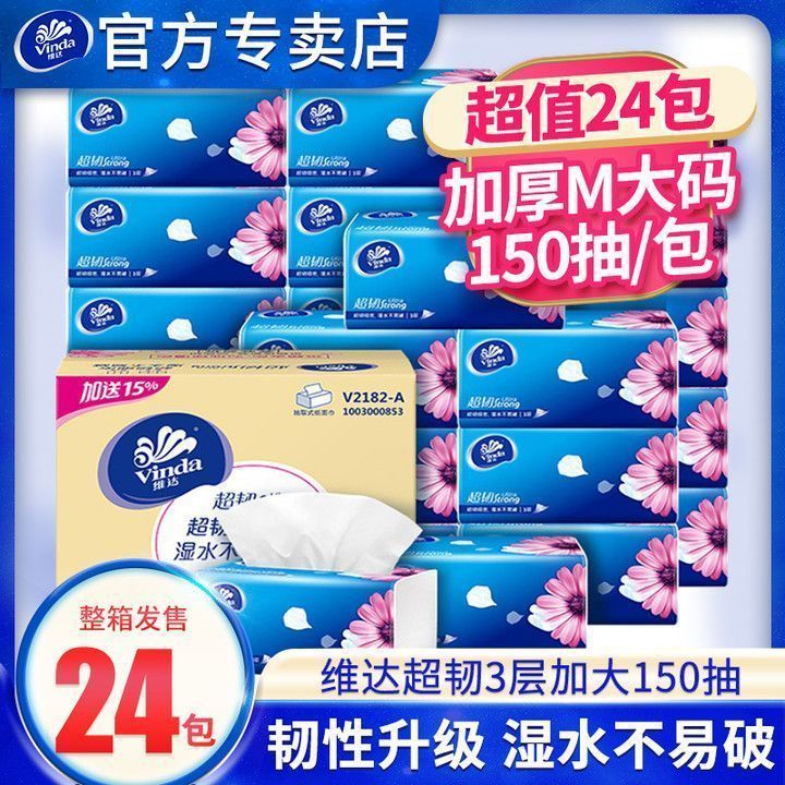 维达超韧抽纸M码150抽24包整箱纸巾家用实惠装餐巾纸面巾纸卫生纸