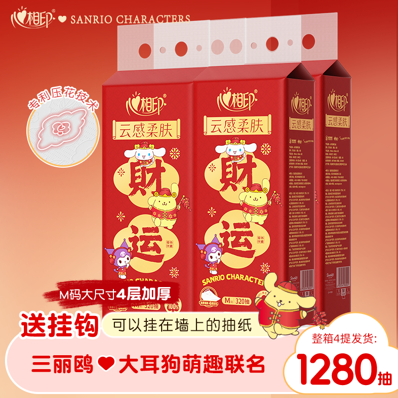 心相印云感悬挂式抽纸1280抽家用新春节日实惠装四层压花柔厚亲肤