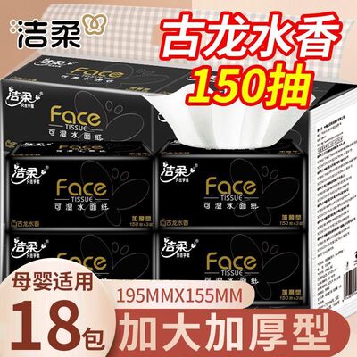 洁柔黑face古龙水香3层150抽大包餐巾纸实惠装家庭面巾纸卫生纸