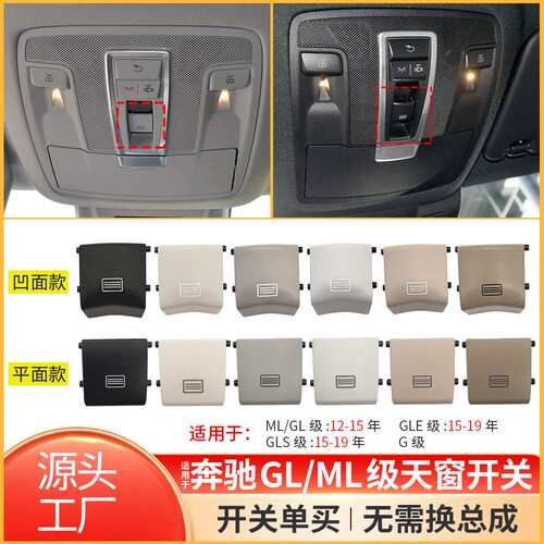 适用奔驰ML级GL级GLE级GLS级天窗开关按键W166 W292室内顶灯开关