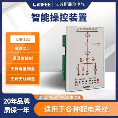 领菲linfee高压液晶显示智能操控装置LNF102江苏斯菲尔直发