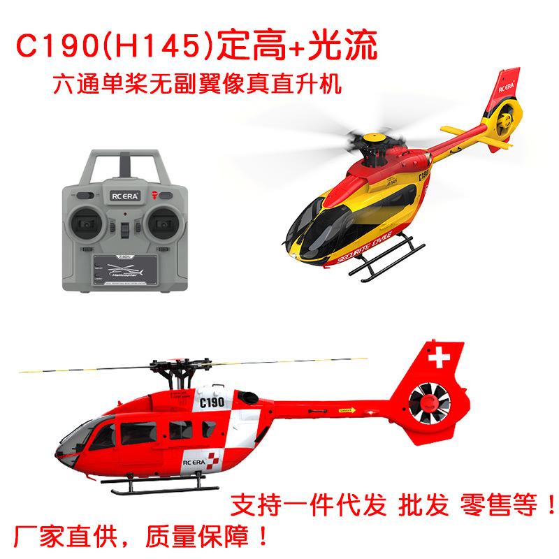 C190无刷遥控直升机六通单桨无副翼像真机带定高光流遥控飞机H145