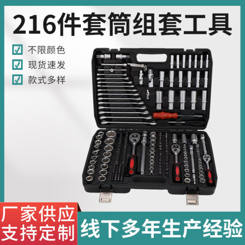 216件套筒组套工具多用途棘轮扳手汽修套装维修组合工具套筒扳手