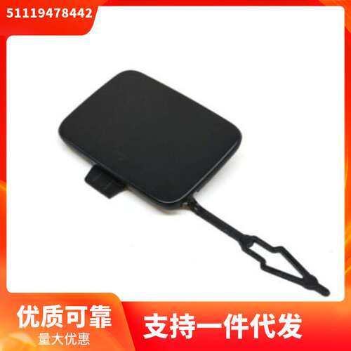 51119478442 适用于宝马X7 G07  前杠拖车盖