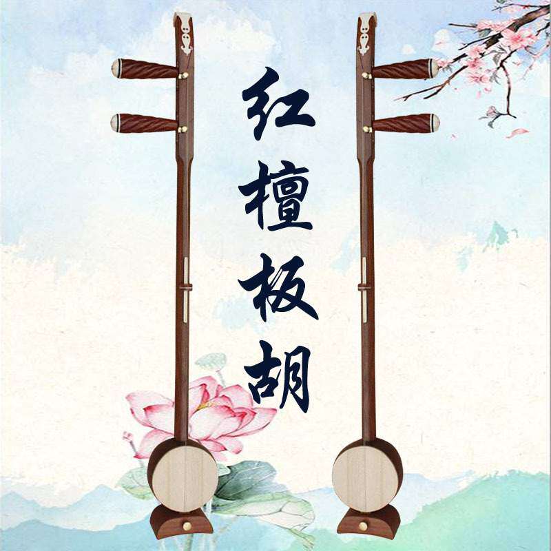 乐魂直销专业红檀板胡高音中音低音评剧豫剧歌剧秦腔乐器