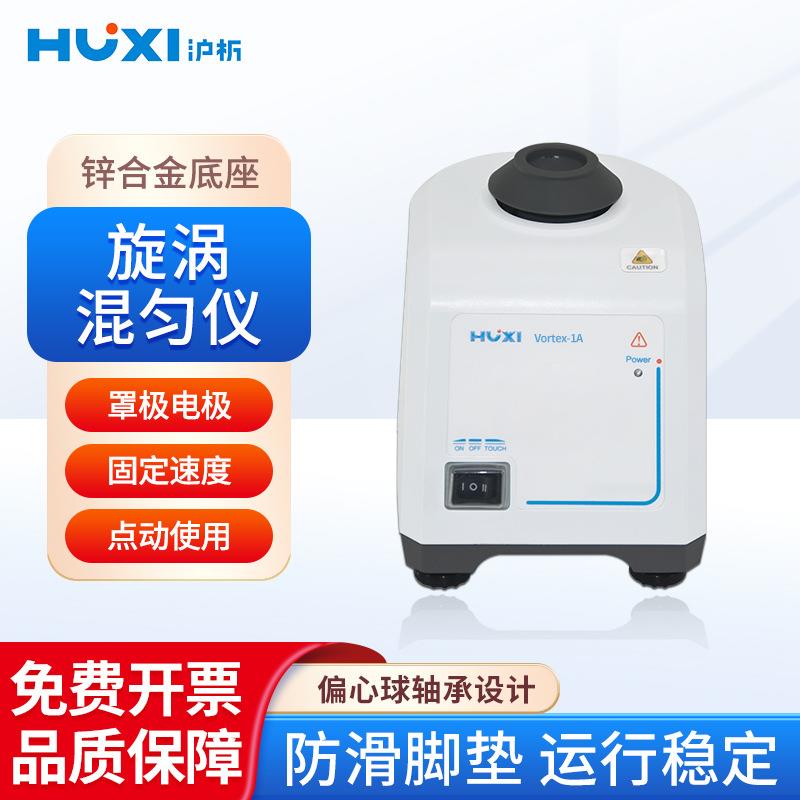 上海沪析旋涡混匀仪Vortex系列小巧安全数显多种适配器迷你混匀器