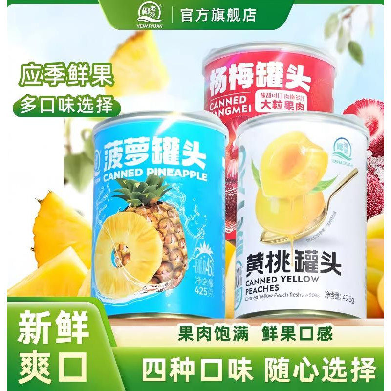 椰海源水果罐头425g新鲜黄桃罐头整箱菠萝杨梅零食特产官方旗舰店