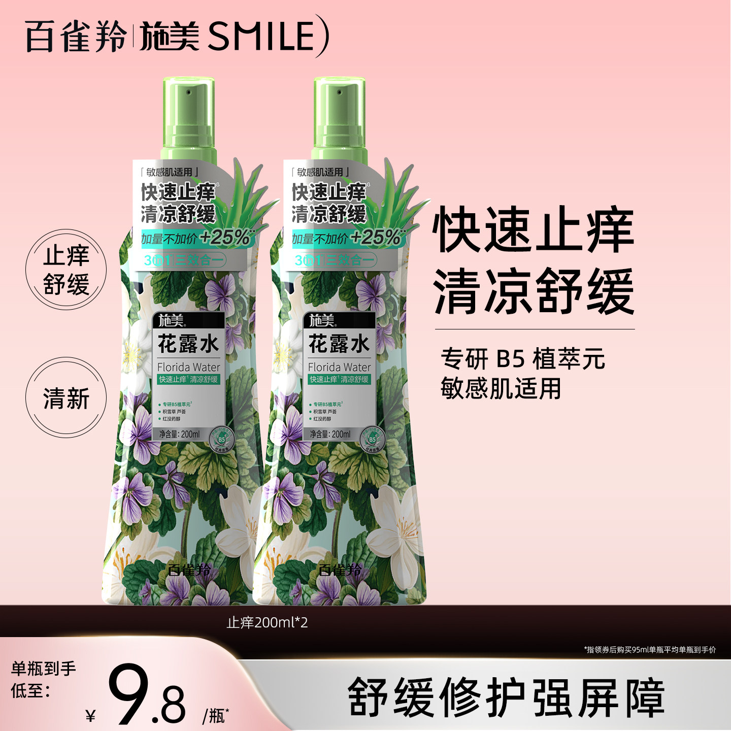 百雀羚施美止痒花露水大瓶喷雾香薰香水持久留香露快速止痒官方