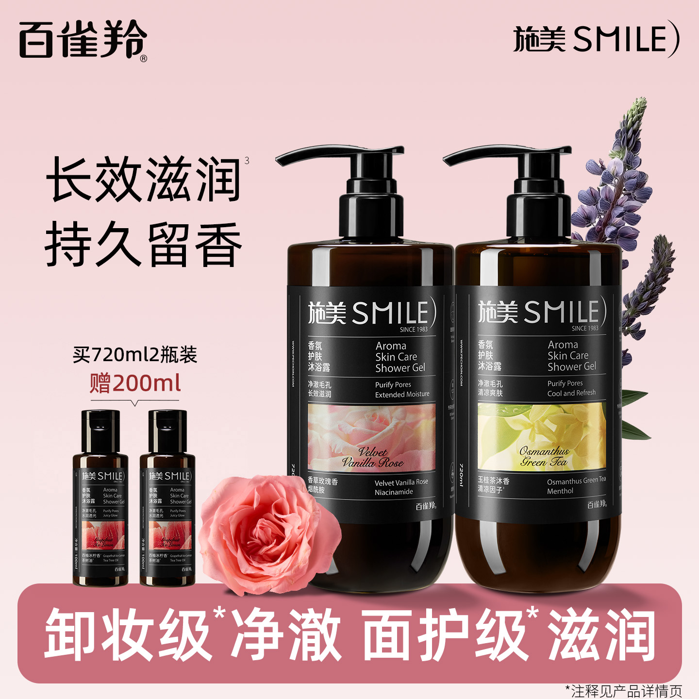 百雀羚施美香氛护肤沐浴露玫瑰卸妆持久留香清凉凉感焕亮滋润