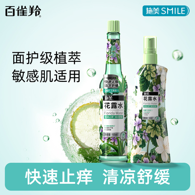 百雀羚施美经典花露水夏季止痒玻璃瓶敏感肌