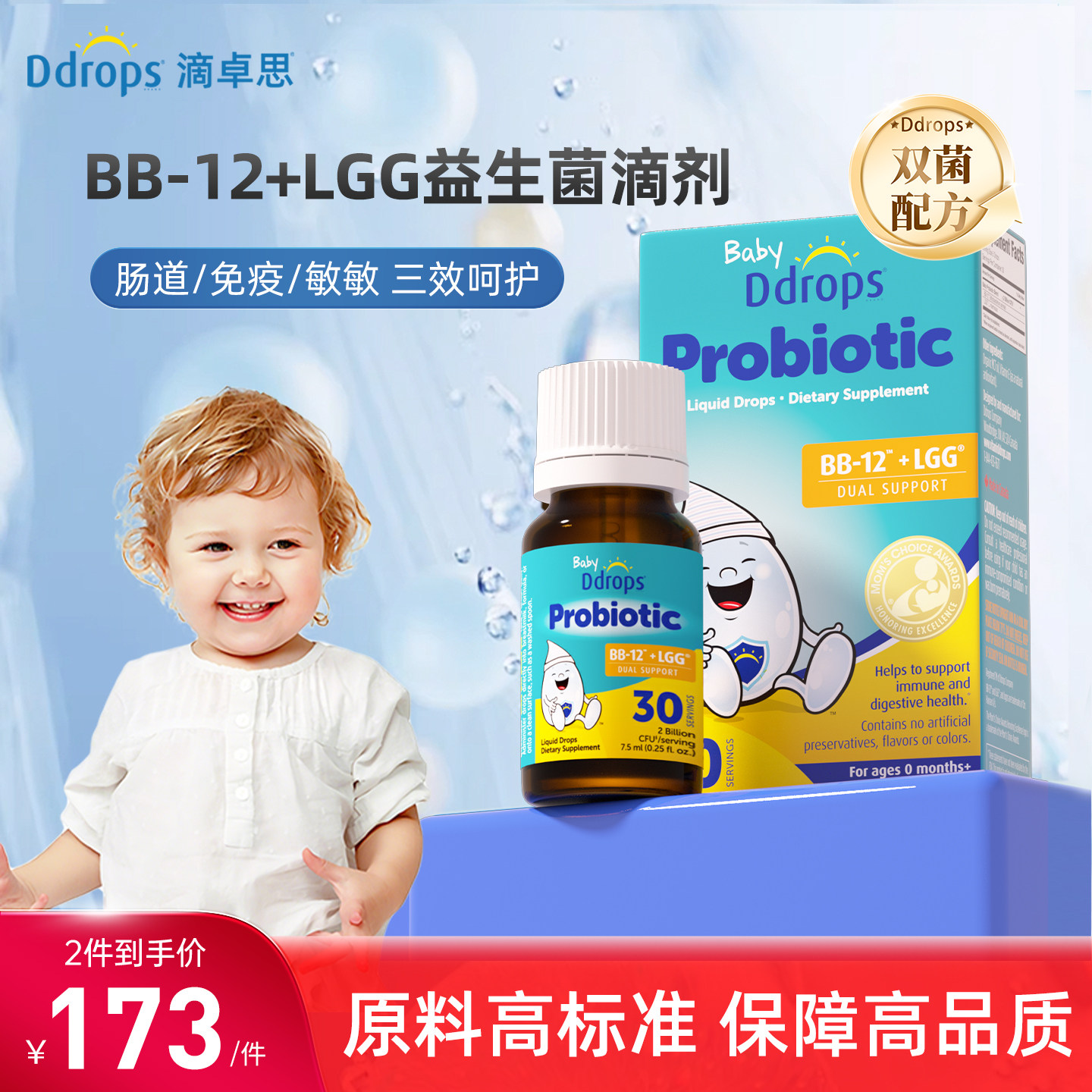 Ddrops滴卓思益生菌儿童婴幼儿BB-12+LGG鼠李糖乳杆菌