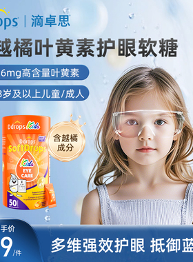 Ddrops滴卓思宝宝叶黄素软糖儿童幼儿护眼越橘蓝莓青少年保护视力