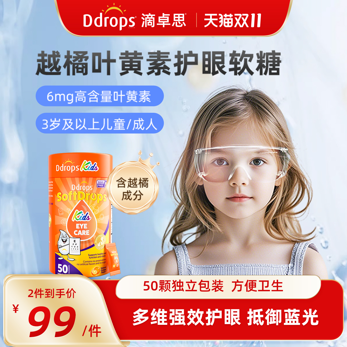 Ddrops滴卓思宝宝叶黄素软糖儿童幼儿护眼越橘蓝莓青少年保护视力